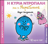 HARGREAVES ROGER Η ΚΥΡΙΑ ΝΤΡΟΠΑΛΗ ΚΑΙ Η ΝΕΡΑΙΔΟΝΟΝΑ
