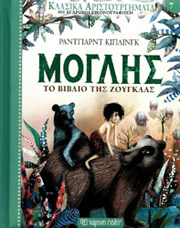 ΜΟΓΛΗΣ ΤΟ ΒΙΒΛΙΟ ΤΗΣ ΖΟΥΓΚΛΑΣ