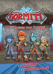 GORMITI ΧΡΩΜΟΣΕΛΙΔΕΣ ΟΙ ΗΡΩΕΣ ΤΟΥ ΓΚΟΡΜ