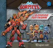 ΣΥΛΛΟΓΙΚΟ ΕΡΓΟ GORMITI Ο ΠΥΡΓΟΣ ΤΟΥ ΓΚΟΡΜ