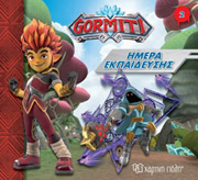 ΣΥΛΛΟΓΙΚΟ ΕΡΓΟ GORMITI ΗΜΕΡΑ ΕΚΠΑΙΔΕΥΣΗΣ