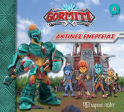 ΣΥΛΛΟΓΙΚΟ ΕΡΓΟ GORMITI ΑΚΤΙΝΕΣ ΕΝΕΡΓΕΙΑΣ