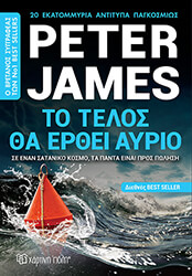 JAMES PETER ΤΟ ΤΕΛΟΣ ΘΑ ΕΡΘΕΙ ΑΥΡΙΟ