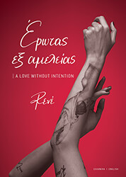 ΕΡΩΤΑΣ ΕΞ ΑΜΕΛΕΙΑΣ