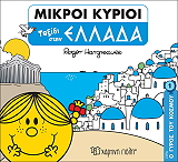 HARGREAVES ROGER ΜΙΚΡΟΙ ΚΥΡΙΟΙ ΤΑΞΙΔΙ ΣΤΗΝ ΕΛΛΑΔΑ