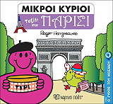 HARGREAVES ROGER ΜΙΚΡΟΙ ΚΥΡΙΟΙ ΤΑΞΙΔΙ ΣΤΟ ΠΑΡΙΣΙ