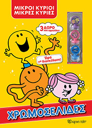 ΜΙΚΡΟΙ ΚΥΡΙΟΙ ΜΙΚΡΕΣ ΚΥΡΙΕΣ ΩΡΑ ΓΙΑ ΔΙΑΣΚΕΔΑΣΗ