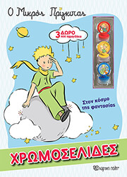 Ο ΜΙΚΡΟΣ ΠΡΙΓΚΙΠΑΣ ΣΤΟΝ ΚΟΣΜΟ ΤΗΣ ΦΑΝΤΑΣΙΑΣ