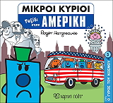 ΟΙ ΜΙΚΡΟΙ ΚΥΡΙΟΙ ΤΑΞΙΔΙ ΣΤΗΝ ΑΜΕΡΙΚΗ