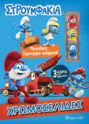 ΣΤΡΟΥΜΦΑΚΙΑ ΜΟΝΑΔΙΚΑ ΣΤΡΟΥΜΦΟΟΧΗΜΑΤΑ