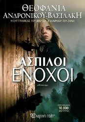 ΑΝΔΡΟΝΙΚΟΥ ΒΑΣΙΛΑΚΗ ΘΕΟΦΑΝΙΑ ΑΣΠΙΛΟΙ ΕΝΟΧΟΙ