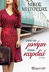 ΜΗΤΟΥΣΗΣ ΝΙΚΟΣ ΑΠΟ ΤΗ ΜΝΗΜΗ ΣΤΗΝ ΚΑΡΔΙΑ