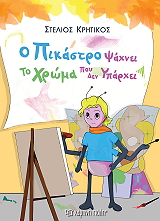 ΚΡΗΤΙΚΟΣ ΣΤΕΛΙΟΣ Ο ΠΙΚΑΣΤΡΟ ΨΑΧΝΕΙ ΤΟ ΧΡΩΜΑ ΠΟΥ ΔΕΝ ΥΠΑΡΧΕΙ