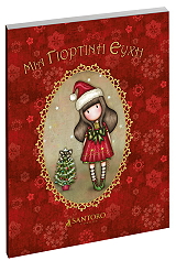 ΣΥΛΛΟΓΙΚΟ ΕΡΓΟ SANTORO ΜΙΑ ΓΙΟΡΤΙΝΗ ΕΥΧΗ