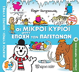 HARGREAVES ROGER ΟΙ ΜΙΚΡΟΙ ΚΥΡΙΟΙ ΣΤΗΝ ΕΠΟΧΗ ΤΩΝ ΠΑΓΕΤΩΝΩΝ