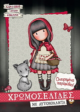 SANDORO GORJUSS ΟΝΕΙΡΕΜΕΝΑ ΠΑΡΑΜΥΘΙΑ