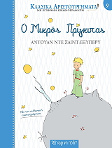 SAINT EXUPERY ANTOINE DE Ο ΜΙΚΡΟΣ ΠΡΙΓΚΙΠΑΣ