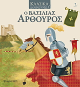 Ο ΒΑΣΙΛΙΑΣ ΑΡΘΟΥΡΟΣ