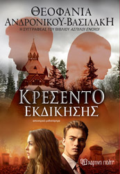 ΑΝΔΡΟΝΙΚΟΥ ΒΑΣΙΛΑΚΗ ΘΕΟΦΑΝΙΑ ΚΡΕΣΕΝΤΟ ΕΚΔΙΚΗΣΗΣ