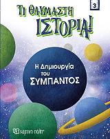 ROSSI SERGIO Η ΔΗΜΙΟΥΡΓΙΑ ΤΟΥ ΣΥΜΠΑΝΤΟΣ