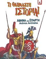 SPARDOLI GUIDO ΑΘΗΝΑ ΚΑΙ ΣΠΑΡΤΗ ΑΙΩΝΙΟΙ ΑΝΤΙΠΑΛΟΙ