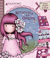 SANTORO ΛΟΥΛΟΥΔΙΑ ΚΑΙ ΟΝΕΙΡΑ