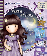 SANTORO ΤΑΞΙΔΙ ΣΤΑ ΑΣΤΕΡΙΑ