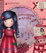 ΣΥΛΛΟΓΙΚΟ ΕΡΓΟ SANTORO ΠΑΝΤΟΤΙΝΗ ΑΓΑΠΗ