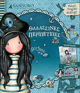 ΣΥΛΛΟΓΙΚΟ ΕΡΓΟ SANTORO ΘΑΛΑΣΣΙΝΕΣ ΠΕΡΙΠΕΤΕΙΕΣ