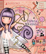 ΣΥΛΛΟΓΙΚΟ ΕΡΓΟ SANTORO ΓΛΥΚΙΑ ΜΕΛΩΔΙΑ