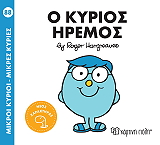 Ο ΚΥΡΙΟΣ ΗΡΕΜΟΣ