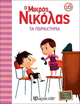 GOSCINNY RENE Ο ΜΙΚΡΟΣ ΝΙΚΟΛΑΣ 16 ΤΑ ΠΕΙΡΑΧΤΗΡΙΑ