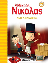 GOSCINNY RENE Ο ΜΙΚΡΟΣ ΝΙΚΟΛΑΣ 17 ΑΜΠΡΑ ΚΑΤΑΜΠΡΑ