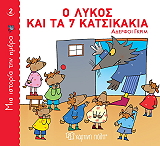 ΑΔΕΛΦΟΙ ΓΚΡΙΜ Ο ΛΥΚΟΣ ΚΑΙ ΤΑ 7 ΚΑΤΣΙΚΑΚΙΑ