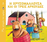 Η ΧΡΥΣΟΜΑΛΛΟΥΣΑ ΚΑΙ ΟΙ ΤΡΕΙΣ ΑΡΚΟΥΔΕΣ