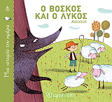 ΑΙΣΩΠΟΣ Ο ΒΟΣΚΟΣ ΚΑΙ Ο ΛΥΚΟΣ