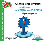 ΟΙ ΜΙΚΡΟΙ ΚΥΡΙΟΙ ΣΩΖΟΥΝ ΤΗ ΧΩΡΑ ΤΩΝ ΠΑΓΩΝ