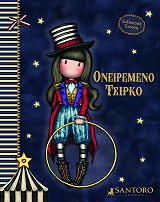 SANTORO ΟΝΕΙΡΕΜΕΝΟ ΤΣΙΡΚΟ
