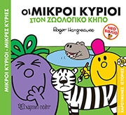 ΟΙ ΜΙΚΡΟΙ ΚΥΡΙΟΙ ΣΤΟΝ ΖΩΟΛΟΓΙΚΟ ΚΗΠΟ