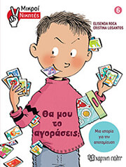 ΜΙΚΡΟΙ ΝΙΚΗΤΕΣ 6 ΘΑ ΜΟΥ ΤΟ ΑΓΟΡΑΣΕΙΣ;