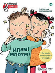 ΜΙΚΡΟΙ ΝΙΚΗΤΕΣ 7 ΝΙΚΗΤΕΣ ΜΠΑΜ ΜΠΟΥΜ