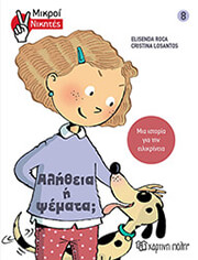 ΜΙΚΡΟΙ ΝΙΚΗΤΕΣ 8 ΑΛΗΘΕΙΑ Η ΨΕΜΑΤΑ;