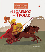 ΚΑΤΣΕΛΗΣ ΓΙΩΡΓΟΣ Ο ΠΟΛΕΜΟΣ ΤΗΣ ΤΡΟΙΑΣ