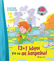 ΣΓΟΥΡΟΣ ΓΙΩΡΓΟΣ 13+1 ΛΟΓΟΙ ΓΙΑ ΝΑ ΣΕ ΛΑΤΡΕΥΩ