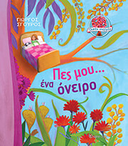 ΣΓΟΥΡΟΣ ΓΙΩΡΓΟΣ ΠΕΣ ΜΟΥ ΕΝΑ ΟΝΕΙΡΟ