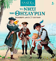 ΤΟ ΝΗΣΙ ΤΩΝ ΘΗΣΑΥΡΩΝ