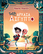 OLIVIERI JACOPO ΤΑΞΙΔΙ ΣΤΗΝ ΑΡΧΑΙΑ ΑΙΓΥΠΤΟ