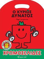 Ο ΚΥΡΙΟΣ ΔΥΝΑΤΟΣ ΧΡΩΜΟΣΕΛΙΔΕΣ