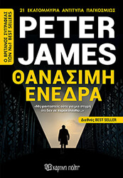JAMES PETER ΘΑΝΑΣΙΜΗ ΕΝΕΔΡΑ