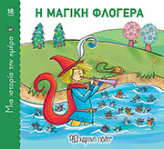 ΣΥΛΛΟΓΙΚΟ ΕΡΓΟ Η ΜΑΓΙΚΗ ΦΛΟΓΕΡΑ